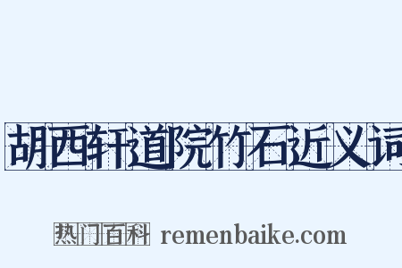 胡西轩道院竹石近义词是什么意思的图片
